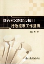 陕西省公路建设项目行政报审工作指南