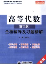 高等代数 全程辅导及习题精解 第3版