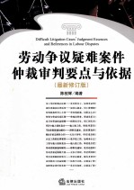 劳动争议疑难案件仲裁审判要点与依据  最新修订版