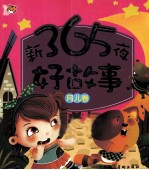 新365夜好故事 月儿卷