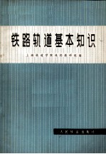 铁路轨道基本知识