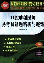 口腔助理医师易考易错精析与避错 2012 2012版