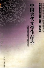 高等教育自学考试同步辅导同步训练.中国古代文学作品选 1