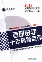 2013考研数学十年真题点评 数学一