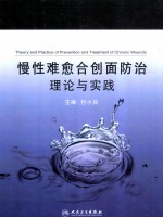 慢性难愈合创面防治理论与实践