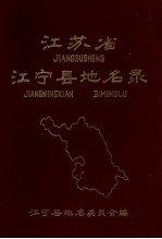 江苏省江宁县地名录 内部资料