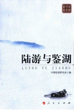 陆游与鉴湖