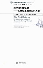 现代化的先驱 20世纪思潮里的群英谱