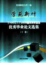 学苑新叶 贵州师范大学2009届本科毕业生 优秀毕业论文选集 下