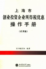 上海市创业投资企业所得税优惠操作手册 试用版