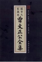 曾文正公全集 曾氏家藏本 第3册 奏稿 3