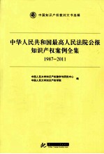 中华人民共和国最高人民法院公报知识产权案例全集