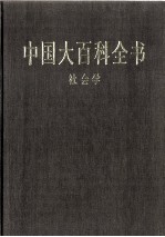 中国大百科全书 社会学