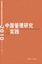 中国管理研究与实践 复旦管理学杰出贡献奖获奖者代表成果集 2010