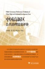 中国高新区公共治理绩效评价