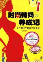 时尚辣妈养成记 孕产期DIY健康美容手册