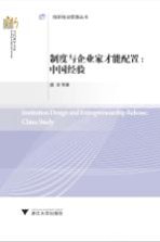 制度与企业家才能配置 中国经验