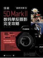 佳能5D Mark Ⅱ数码单反摄影完全攻略 含视频教学