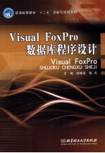 Visual FoxPro数据库程序设计