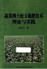 蔬菜测土配方施肥技术理论与实践