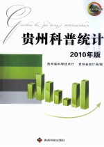 贵州科普统计2010年版