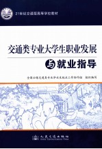 交通类专业大学生职业发展与就业指导