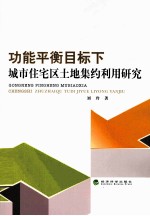 功能平衡目标下城市住宅区土地集约利用研究