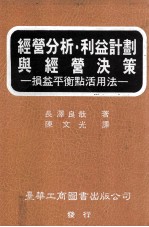 经营分析 利益计划与经营决策 损益平衡点活用法