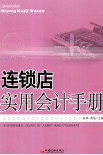 连锁店实用会计手册