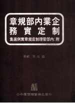 企业内部规章制定实务 附 内部管理制度规章实例选集