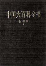 中国大百科全书 生物学 1