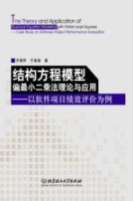 结构方程模型偏最小二乘法理论与应用  以软件项目绩效评价为例