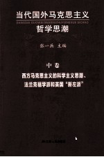 当代国外马克思主义哲学思潮  西方马克思主义的科学主义思潮、法兰克福学派和英国“新左派”  中