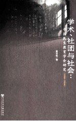 学术、社团与社会 中国民生教育学会研究 1936-1949