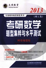 2013考研数学题型集粹与水平测试 理工类 网络增值版