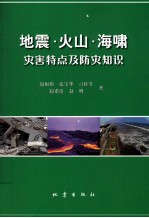 地震·火山·海啸灾害特点及防灾知识