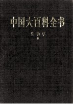 中国大百科全书 生物学 3