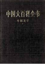 中国大百科全书 中国文学 1