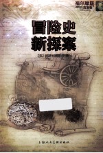 福尔摩斯探案集  冒险史  新探案