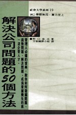 解决公司问题的50个方法