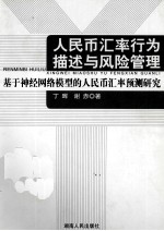 人民币汇率行为描述与风险管理基于神经网络模型的人民币汇率预测研究