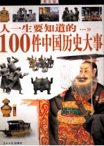 人一生要知道的100件中国历史大事