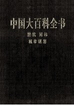 中国大百科全书 建筑、园林、城市规划