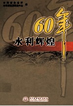 水利辉煌60年