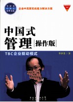 中国式管理 TBC企业驱动模式 操作版