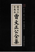 曾文正公全集 曾氏家藏本 第14册 诗集 文集