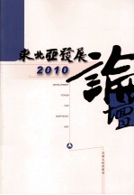 东北亚发展论坛 2010