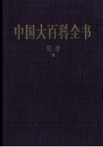 中国大百科全书 哲学 2