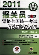 报关员资格全国统一考试历年真题解析 2011