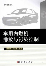 车用内燃机排放与污染控制